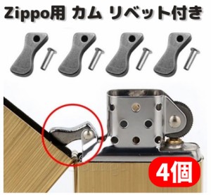 ZIPPO オイルライター カム リベット付 標準サイズ 交換 修理 補修 部品 パーツ 保守部品 4個