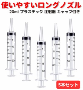 20ml プラスチック 注射器 シリンジ ペットDIY 給水器 投薬器 流動食  哺乳器 猫犬 薬補助 注入器 液状の薬、錠剤 カプセル キャップ付き