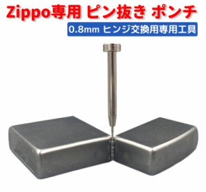 ZIPPO オイルライター 専用 ヒンジ ピン抜き棒 ポンチ 工具 0.8mm　交換 修理 補修 保守 ツール 1本