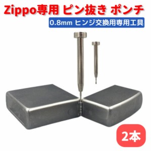 ZIPPO オイルライター 専用 ヒンジ ピン抜き棒 ポンチ 工具 0.8mm　交換 修理 補修 保守 ツール 2本