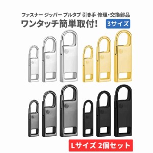 Lサイズ 2個 チャック ファスナー ジッパー 交換用 プルタブ 引き手 修理用 ジャンパー バッグ カバン 財布 衣類 靴 裁縫材料 手作り ハ