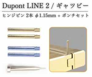 デュポン Dupont ライター LINE 2 ライン 2 ギャツビー 専用 ヒンジ ピン ギザ付 φ1.15mm 抜き棒 ポンチ 工具付き 交換 修理 補修 保守 