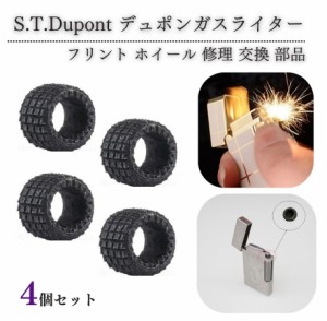 デュポン S.T.Dupont ガスライター フリント ホイール 着火石 ヤスリ 交換 修理 補修 保守 部品 パーツ 4個