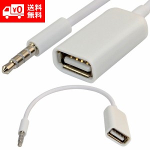 AUX端子からUSB 3.5mm オス AUX オーディオ ジャック プラグ から USB 2.0メスへの変換ケーブル コンバーターケーブル