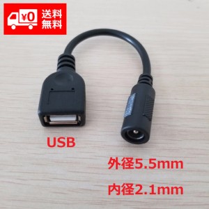 DC電源 変換ケーブル USBメス/メス 外径5.5mm 内径2.1mm