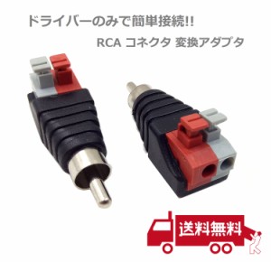 スピーカーケーブル RCA オス コネクタ 変換アダプタ DCジャック プラグ 2個セット
