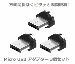 Micro USB コネクタ マグネット式充電プラグ 360度回転方向関係なくピタッと瞬間脱着! 3個セット