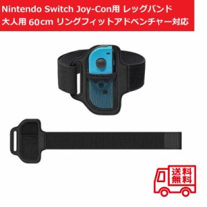 Nintendo Switch Joy-Con用 レッグストラップ バンド リングフィットアドベンチャー対応 大人用サイズ 60cm 1個