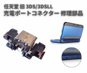 純正 任天堂 Nintendo 3DS 3DSLL 2DS コンソール 本体 充電 ドック ポート ソケット 充電口 コネクター 交換 修理 部品 パーツ