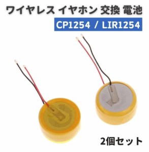 2個セット CP1254 LIR1254 ボタン 電池 バッテリー 配線付き 3.6V 60mAh ワイヤレス イヤホン ブルートゥース ヘッドセット 交換 修理 部