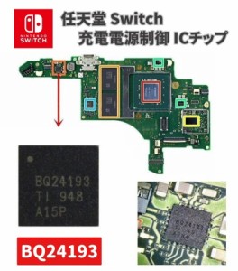 NINTENDO Switch 充電電源制御 コントロール 本体 マザーボード ICチップ BQ24193 BQ24193RGER QFN-24  修理 交換 部品 パーツ 電子部品