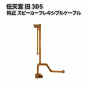 ３ＤＳ スピーカー またとない フレキシブルケーブル 中古品 互換品 修理用パーツ 部品