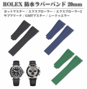 ロレックス ROLEX 交換 防水ラバー 時計バンド 腕時計ベルト 取付幅 20mm  ヨットマスター サブマリーナ GMTマスター シードゥエラー エ