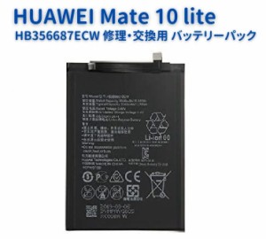 HUAWEI (ファーウェイ) Mate 10 lite スマートフォン 交換用 内蔵 バッテリー HB356687ECW PSE基準 ポリマー電池