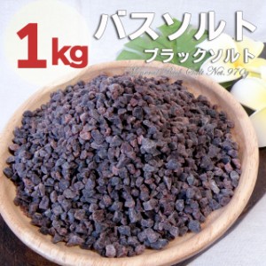 ヒマラヤ岩塩 バスソルト ブラックソルト 小粒タイプ 驚きの発汗作用 ブラック岩塩 1kg（内容量950g）　プレゼント付　送料無料 ご自宅温