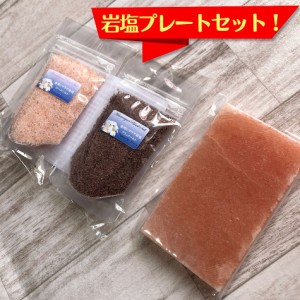 岩塩プレートと食用ヒマラヤ岩塩2種(ローズ＆ブラック)セット そのままでも使いやすい粗塩タイプ 安心・安全な検査済み岩塩 焼肉・BBQに 