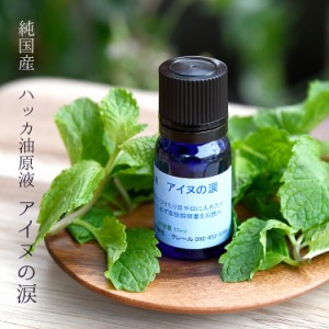 アイヌの涙 10ml ハッカ油 入浴剤 アロマオイル 原液 国産 天然 エッセンシャルオイル クール ミント 冷感 グッズ シャワー ジェル シャ