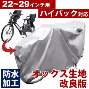 自転車カバー 22〜29インチ 子供乗せ ハイバック対応 防水 厚手 撥水 サイクルカバー 雨 雪 埃 対策