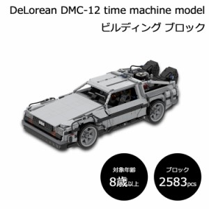 [ラッピング対応] デロリアン DMC-12 タイムマシン モデル ビルディング ブロック 2583ピース レゴテクニック互換ブロック DeLorean 車 