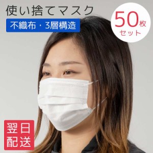 ★在庫あり即納★最短翌日お届け★ マスク 使い捨て 不織布 3層構造 50枚入り 衛生マスク 大人用 大きめ レギュラーサイズ ウイルス対策 