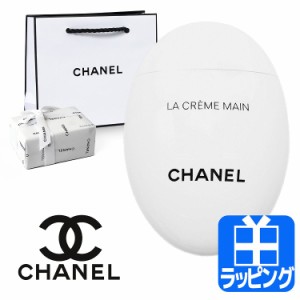 [ラッピング無料 ショップバッグ付き] シャネル ハンドクリーム ラ クレーム マン リッシュ CHANEL 国内 正規品 ブランド コスメ 化粧品 