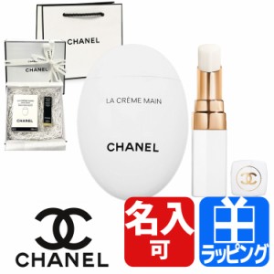 [名入れ対応] シャネル ハンドクリーム リップクリーム セット ラ クレーム マン ルージュ ココ ボーム CHANEL 国内 正規品 ブランド リ