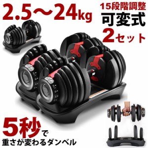 MRG ダンベル ダイヤル式 可変ダンベル 2.5kg 〜 24kg 2個 セット アジャスタブルダンベル 可変式ダンベル 5kg 10kg 20kg 筋トレ グッズ 