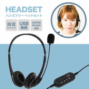 ヘッドセット USB式 両耳 ヘッドホン マイク 付き USB テレワーク ZOOM スカイプ 対応 ハンズフリー 軽量 有線 pc リモートワーク 軽量 