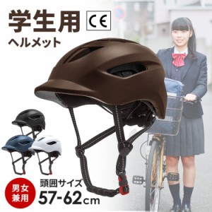 自転車用 ヘルメット 小学生 中学生 高校生 通学用 女性用 男性用 メンズ レディース 努力義務化 男女兼用 フリーサイズ ツバ付き 超軽量