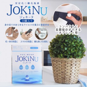 安定化二酸化塩素 JOKINU ジョキーヌ 10錠入り 消毒剤 タブレット 型 錠剤型 長期保存可能 除菌 消臭 防カビ ウイルス 対策 掃除 うがい