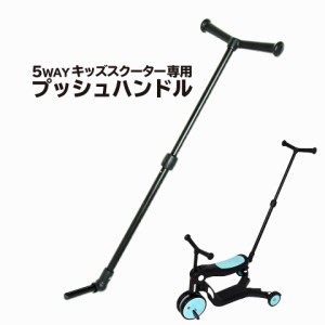 5way キッズスクーター 用 プッシュハンドル