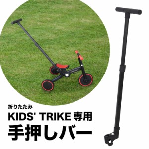 3way キッズトライク用 プッシュハンドル 手押し棒 アシストバー