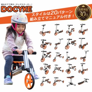 DOCYKE スマートリンクキット キッズスクーター 3輪車 キックスクーター トライク キックボード バランス バイク キッズ 1-5歳 耐荷重30k