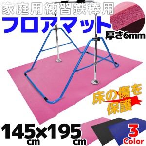 鉄棒 フロアマット 145cm×195cm トランポリン 遊具 滑り止め トレーニング エクササイズ マット スポーツ キッズ ジュニア 健康器具 送