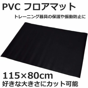 MRG トレーニングマット 115×80cm 自由にカットできる フロアマット PVC 床 防音 チェアマット 保護マット エクササイズ シート 滑り止