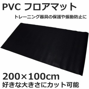 MRG トレーニングマット 200×100cm 自由にカットできる フロアマット PVC 防音 保護マット チェアマット エクササイズ シート 滑り止め 