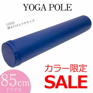 ヨガポール 85cm ネイビー限定特価 ストレッチ用 ポール PUレザーカバー 体幹トレーニング フォームローラー ストレッチ棒 ロング ヨガロ