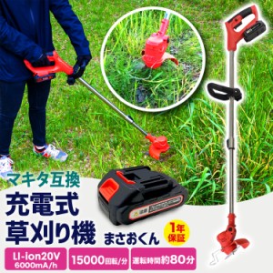 草刈機 草刈り機 芝刈機 芝刈り機 手動 電動 充電式 刈払機 女性 コードレス 軽量 バッテリー 伸縮 家庭用 除草 雑草 まさお君 ガーデニ