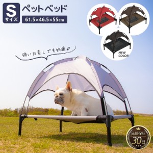 ペット用 メッシュ ベッド S 脚付き コット テント付き 夏 夏用 屋内 屋外 小型犬 犬 猫 アウトドア キャンプ