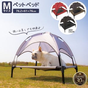 ペット用 メッシュ ベッド M 脚付き コット テント付き 夏 夏用 屋内 屋外 小型犬 犬 猫 ペット アウトドア キャンプ