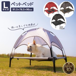 ペット用 メッシュ ベッド L 脚付き コット テント付き 夏 夏用 屋内 屋外 大型犬 中型犬 小型犬 犬 猫 アウトドア キャンプ