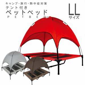 ペット用 メッシュ ベッド LL 脚付き コット テント付き 夏 夏用 屋内 屋外 大型犬 中型犬 犬 猫 アウトドア キャンプ