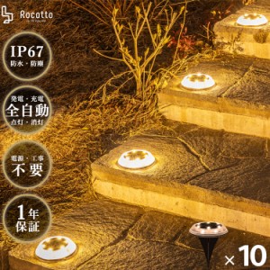 Rocotto LED ガーデンライト 10個セット 防塵 防水 IP67 LED12球 1200mAh ソーラーライト 8-12時間点灯 WARM 暖色 ロコット おしゃれ 人