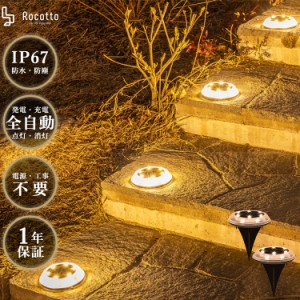 Rocotto LED ガーデンライト 2個セット 防塵 防水 IP67 LED12球 1200mAh ソーラーライト 8-12時間点灯 WARM 暖色 ロコット おしゃれ 人気