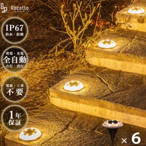 Rocotto LED ガーデンライト 6個セット 防塵 防水 IP67 LED12球 1200mAh ソーラーライト 8-12時間点灯 WARM 暖色 ロコット おしゃれ 人気