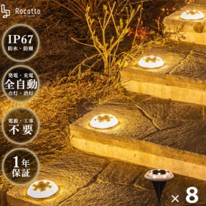 Rocotto LED ガーデンライト 8個セット 防塵 防水 IP67 LED12球 1200mAh ソーラーライト 8-12時間点灯 WARM 暖色 ロコット おしゃれ 人気