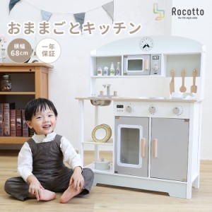 [ラッピング対応] Rocotto ままごとキッチン 木製 玩具 ままごと 家具 おもちゃ 女の子 プレゼント ギフト シンプル おしゃれ かわいい 