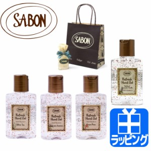 サボン SABON リフレッシュ ハンドジェル 80ml パチュリ ラベンダー バニラ 保湿 ジェル 香り 携帯用 ブランド コスメ プレゼント ギフト