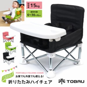TOBAU キッズ ポータブル フォールディング チェア 折りたたみ ベビーチェア テーブルチェア 赤ちゃん 幼児 椅子 屋内 屋外 アウトドア 