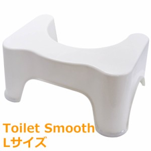 トイレ 踏み台 Lサイズ トイレスムーズ 滑り止め付き 高さ 21cm トイレトレーニング 足置き ステップ 洋式トイレ